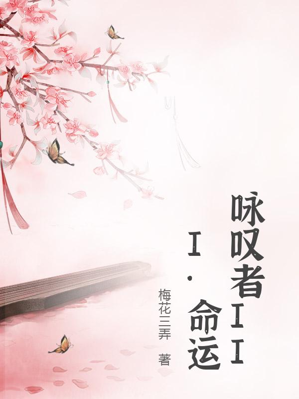 咏叹者III·命运