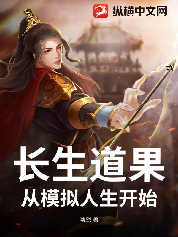 长生道果：从模拟人生开始