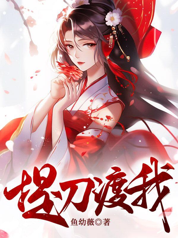 提刀渡我