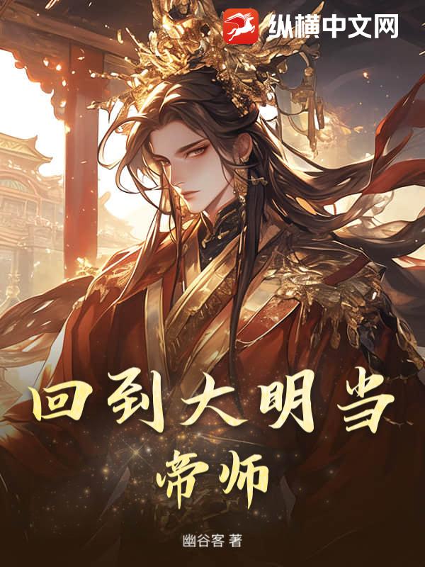 回到大明当帝师