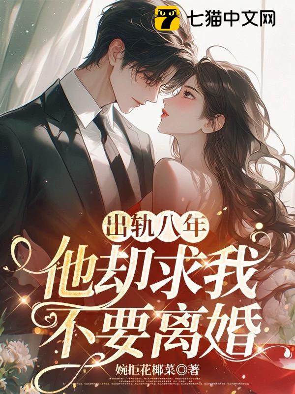 出轨八年，他却求我不要离婚