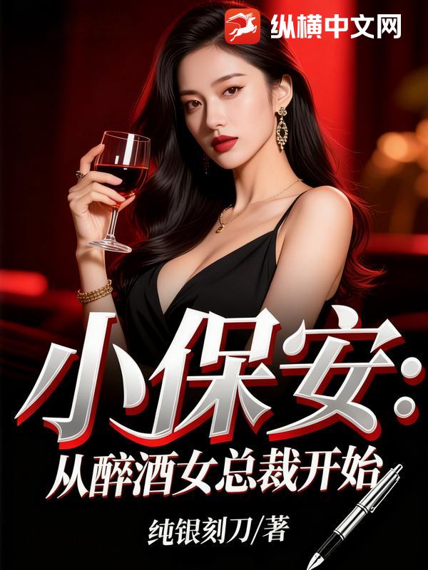 小保安：从醉酒女总裁开始