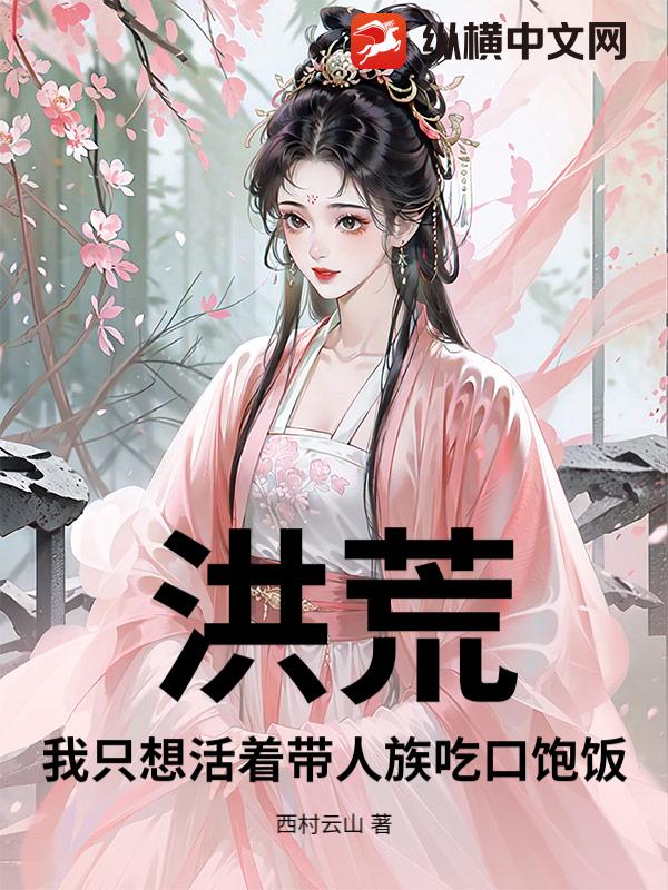 洪荒：我只想活着带人族吃口饱饭