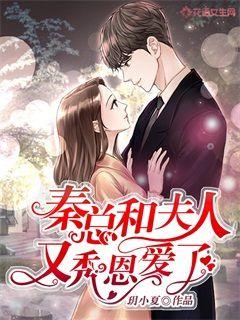 秦总和夫人又秀恩爱了