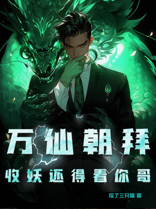 万仙朝拜：收妖还得看你哥