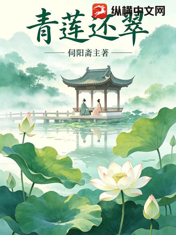 青莲还翠