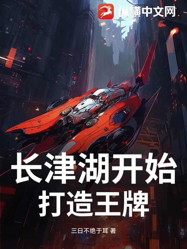 长津湖开始，打造王牌