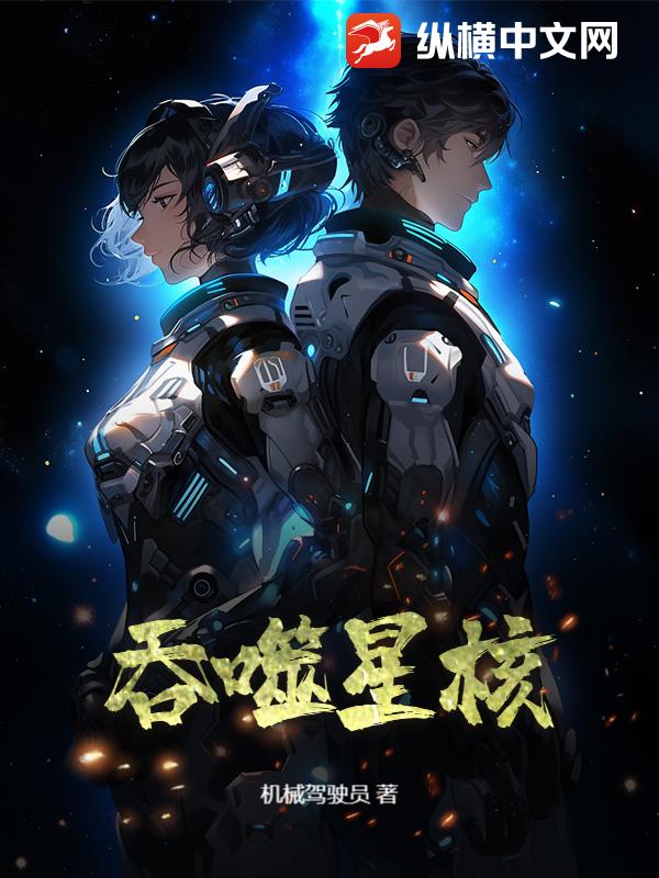吞噬星核
