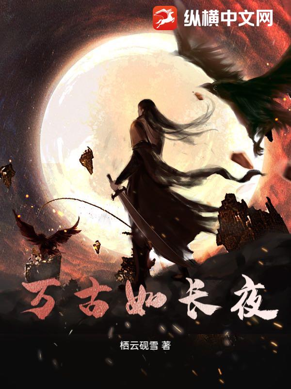 万古如长夜