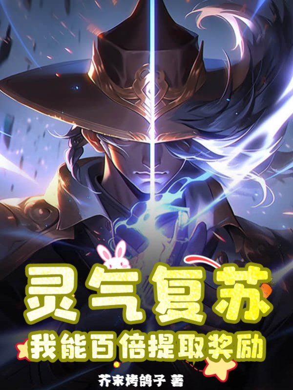 灵气复苏：我能百倍提取奖励
