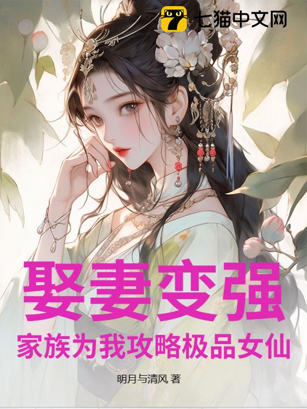 娶妻变强，家族为我攻略极品女仙