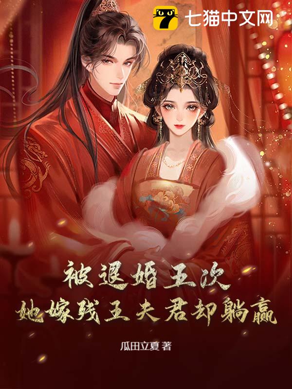 被退婚五次，她嫁残王夫君却躺赢