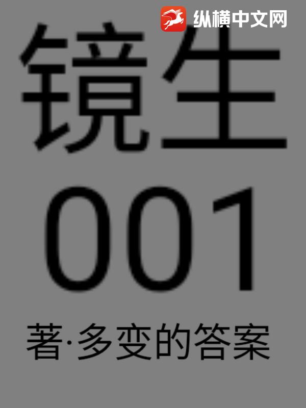 镜生：001平行位面