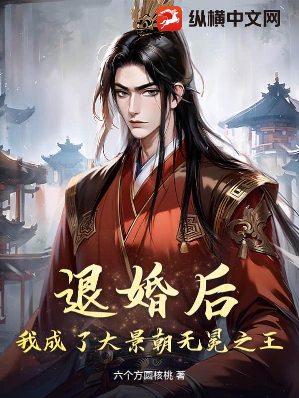 退婚后，我成了大景朝无冕之王