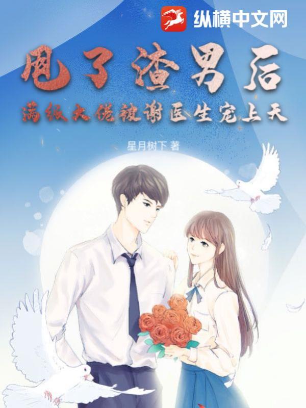 甩了渣男后，满级大佬被谢医生宠上天