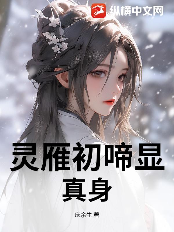 灵雁初啼显真身_庆余生