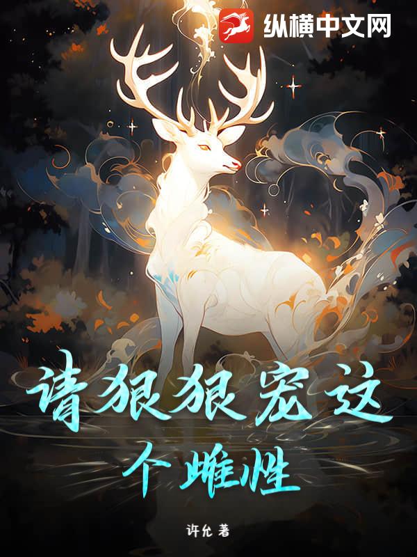 请狠狠宠这个雌性！