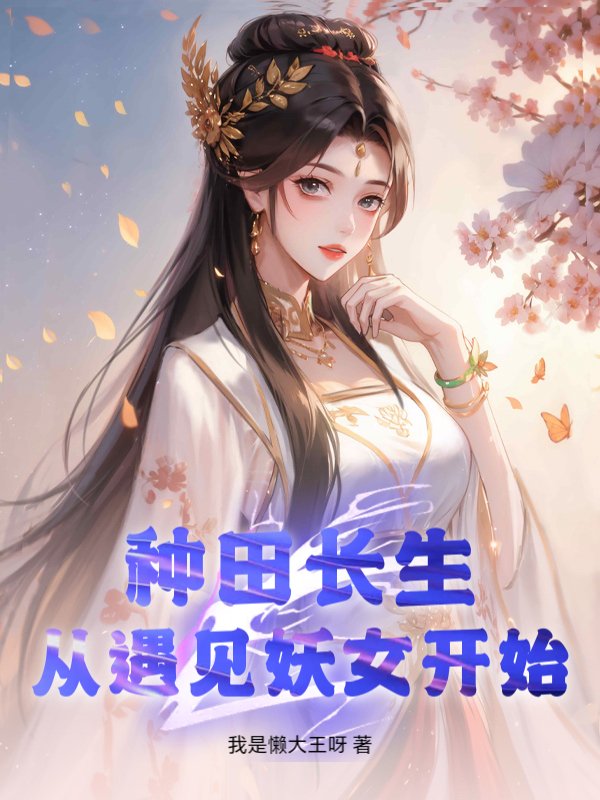 种田长生,从遇见妖女开始