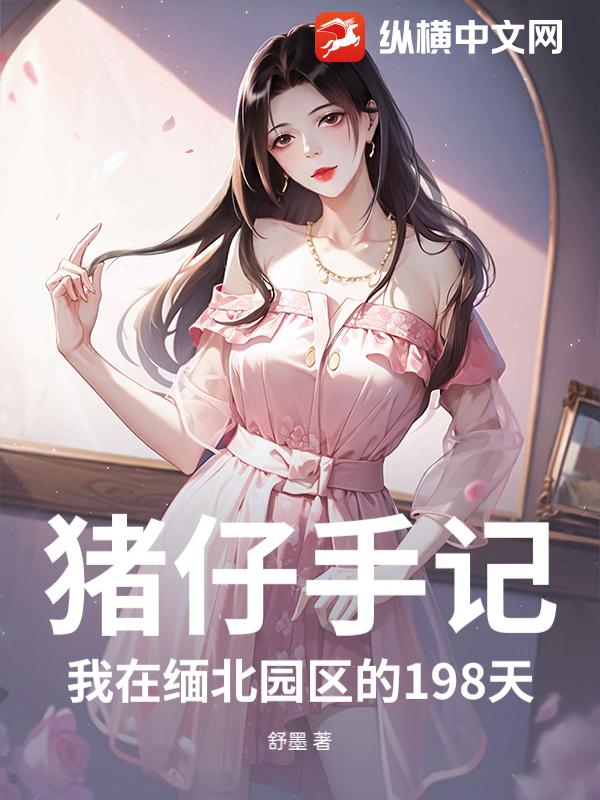 猪仔手记：我在缅北园区的198天