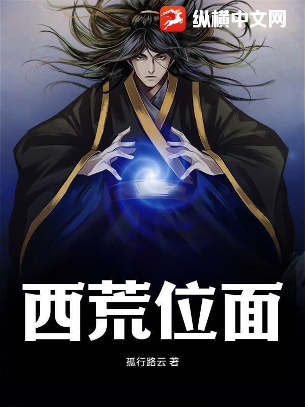 西荒位面