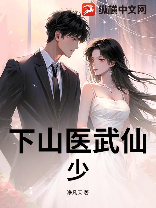 下山医武仙少