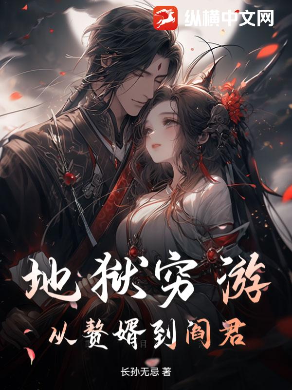 地狱穷游：从赘婿到阎君