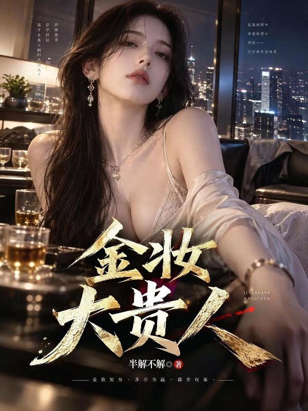 金妆大贵人