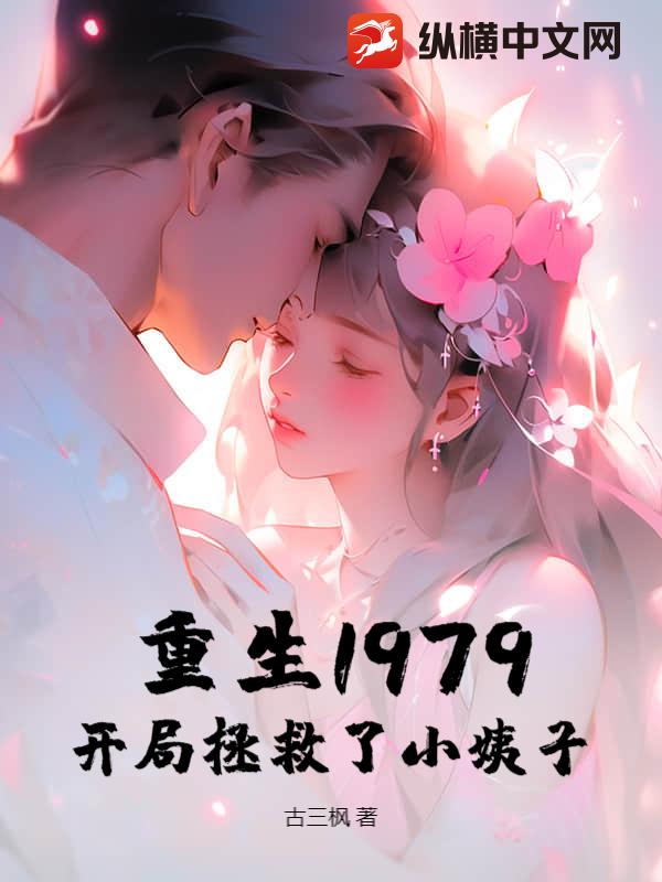 重生1979，开局拯救了小姨子