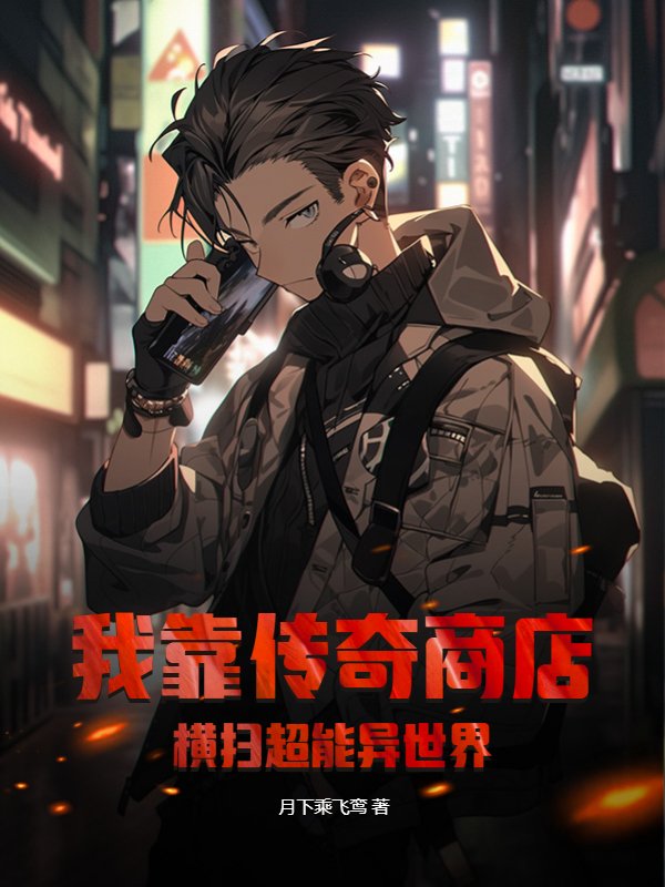我靠传奇商店，横扫超能异世界