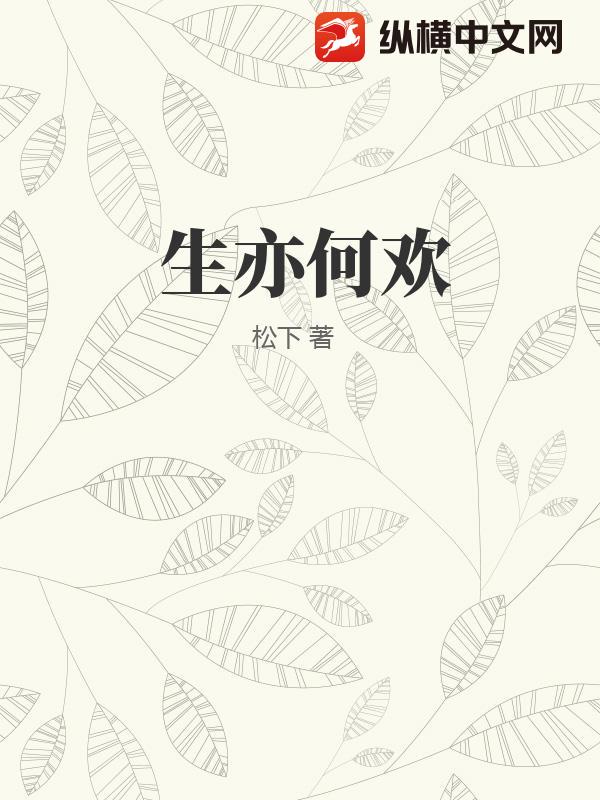 生亦何欢