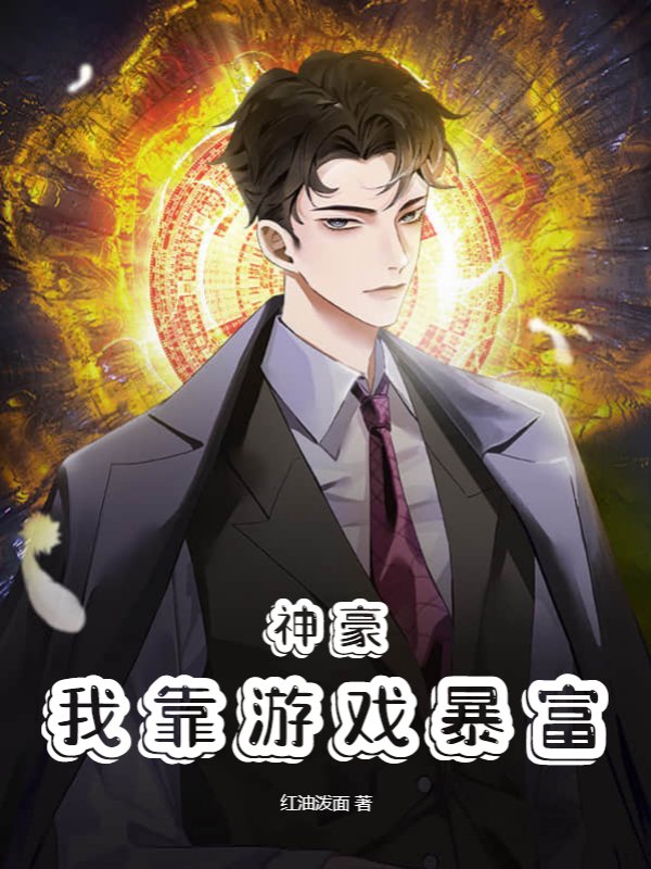 神豪：我靠游戏暴富