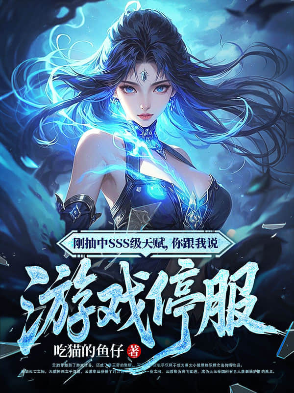 刚抽中SSS级天赋，你跟我说游戏停服