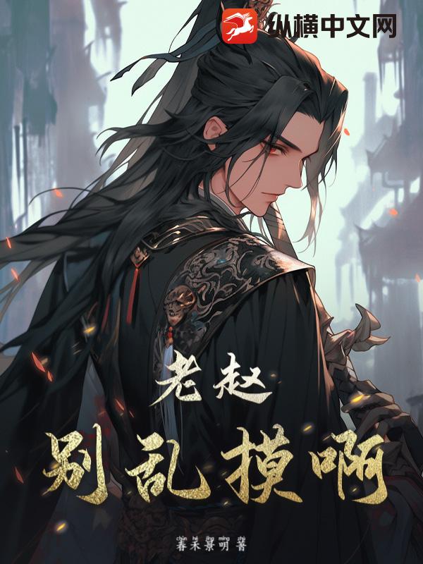 老赵，别乱摸啊！！