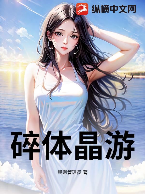 碎体晶游