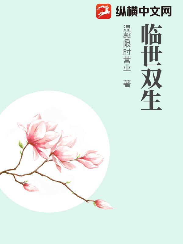 临世双生