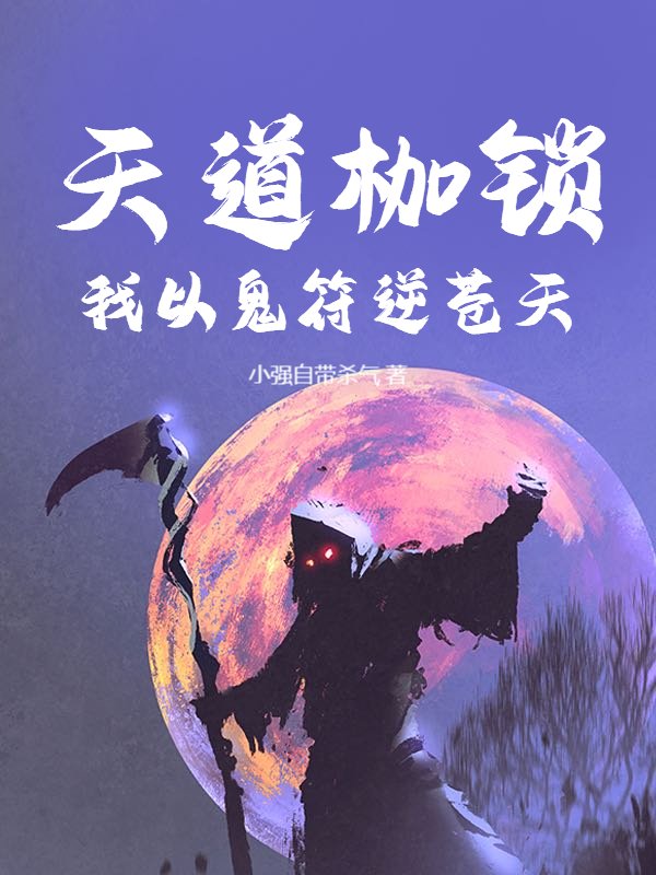 天道枷锁：我以鬼符逆苍天