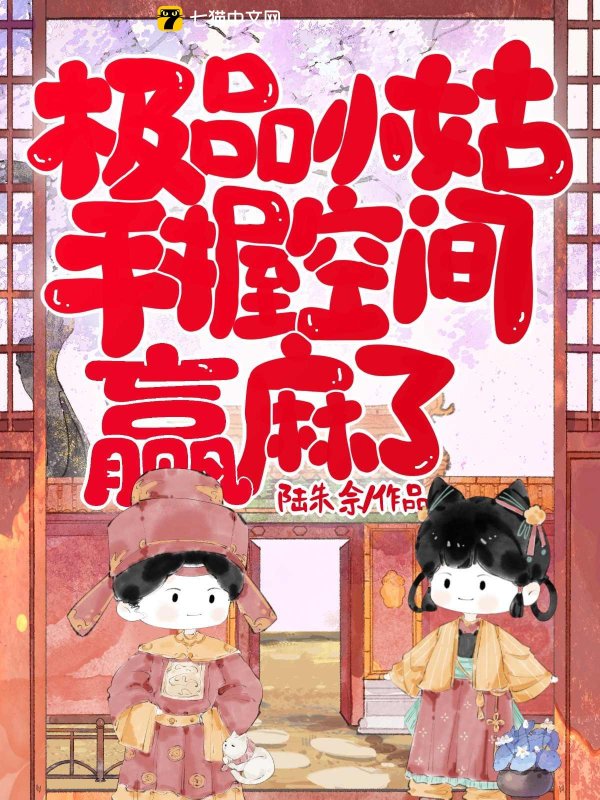 极品小姑，手握空间赢麻了