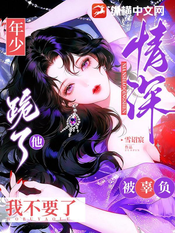 年少情深被辜负，他跪了我不要了_雪诏宸