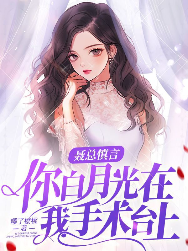 聂总慎言，你白月光在我手术台上