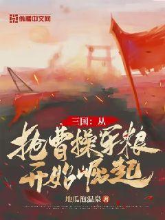 三国：从抢曹操军粮开始崛起