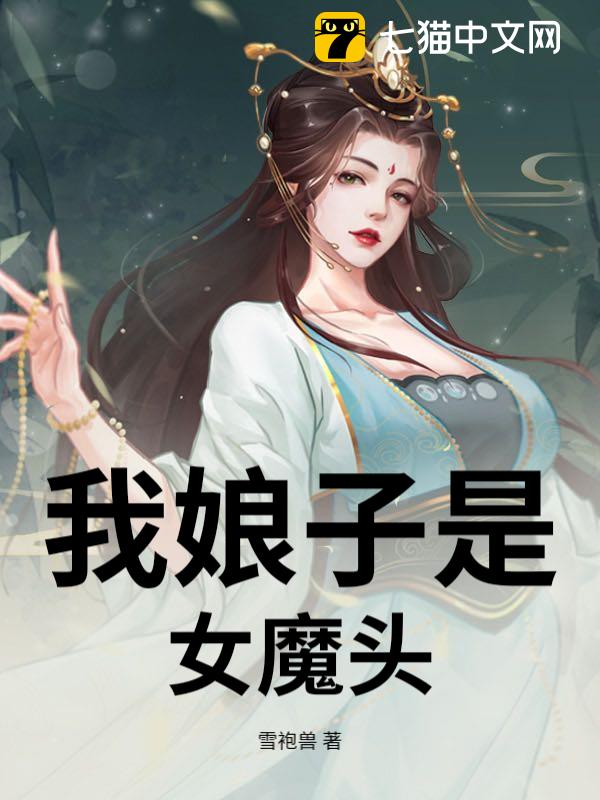 我娘子是女魔头