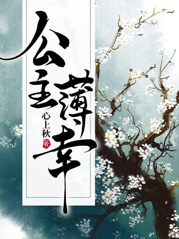 公主薄幸