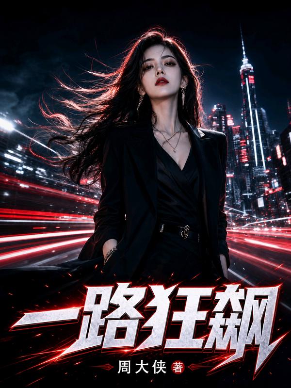 一路狂飙_周大侠