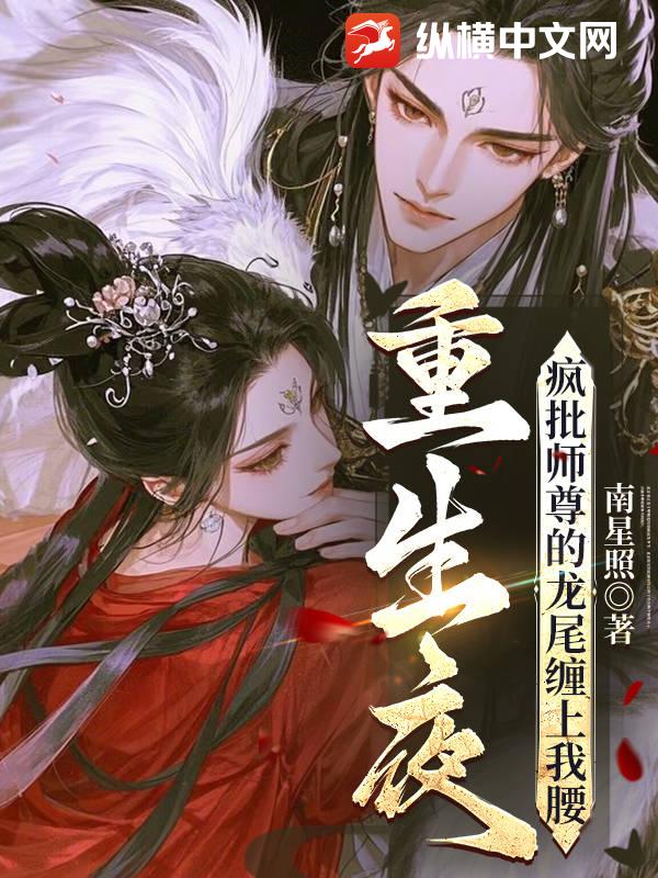 重生夜，疯批师尊的龙尾缠上我腰