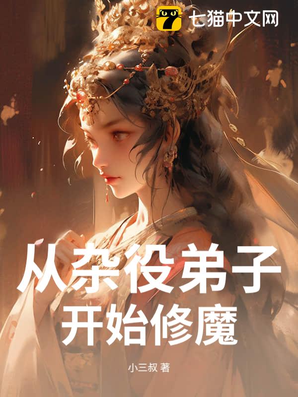 从杂役弟子开始修魔