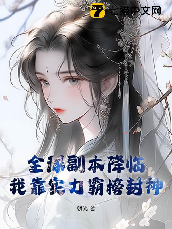 全球副本降临，我靠实力霸榜封神