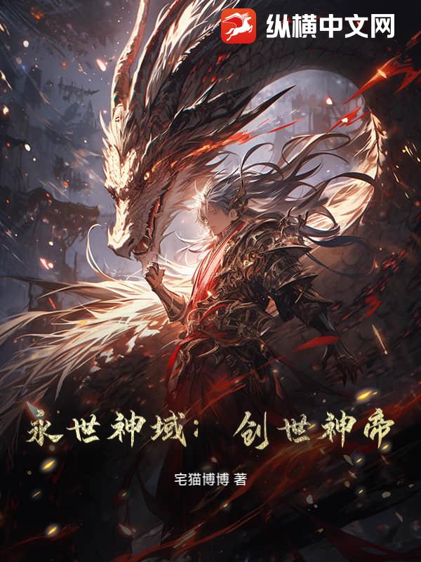 永世神域：创世神帝