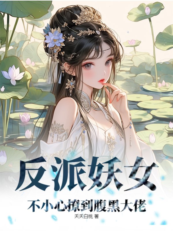反派妖女不小心撩到腹黑大佬
