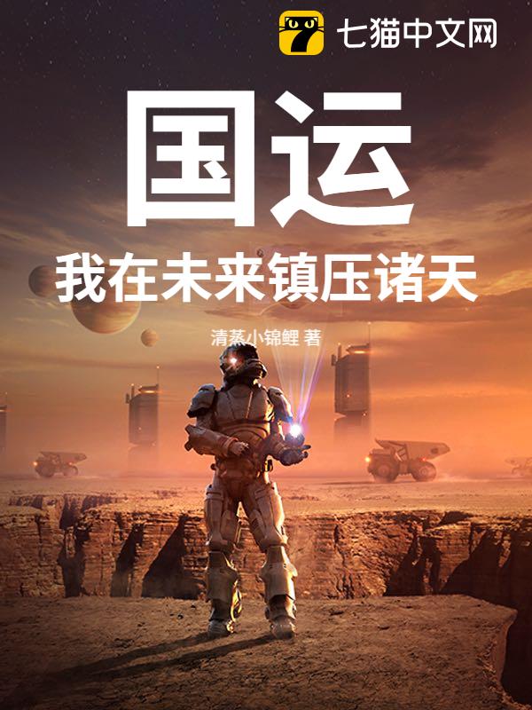 国运：我在未来镇压诸天！