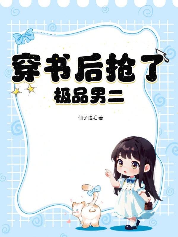穿书后抢了极品男二